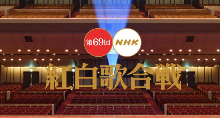2018跨年就看這一檔!第69屆NHK紅白歌合戰必看理由