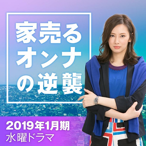 房仲女王大逆襲!2019最新5部必看冬季日劇介紹