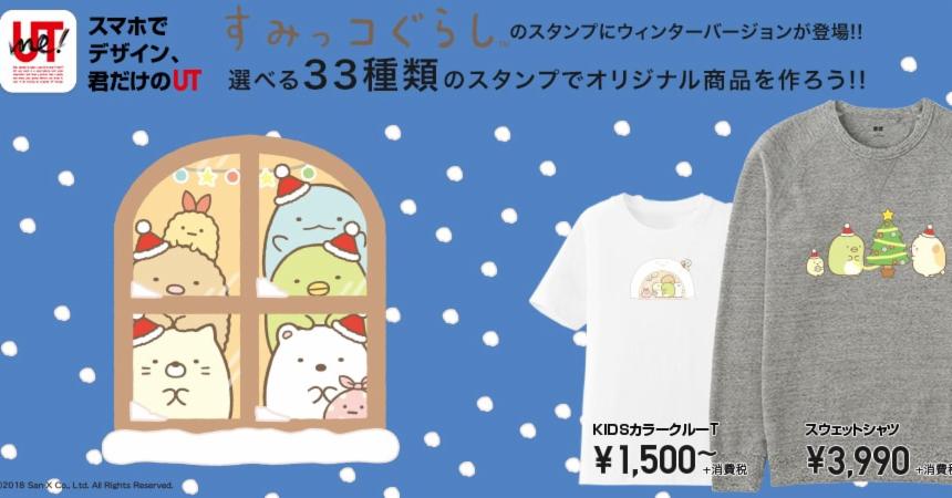 UTme!×「角落小夥伴」冬季圖章新登場!來訂做專屬於自己的UT吧!