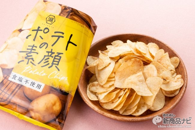 「湖池屋 素顏洋芋片」LAWSON限定開賣!馬鈴薯不加鹽!以食材原味決勝負