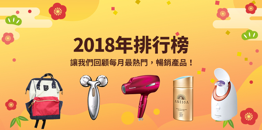 日本必買樂天全球購物2018年暢銷人氣排行榜 大家都在買什麼吹風機・保溫瓶・保養品 ?