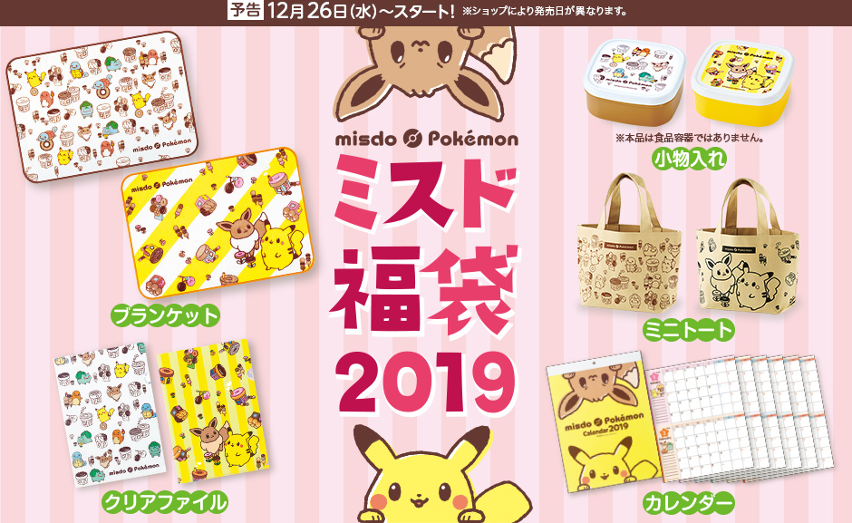 日本Mister Donut 2019年福袋聯名寶可夢登場!快來把皮卡丘與伊布帶回家吧!