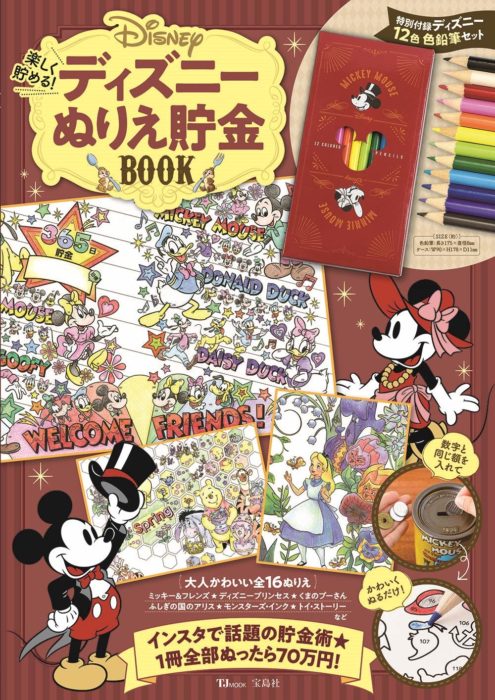 楽しく貯める! ディズニーぬりえ貯金BOOK封面