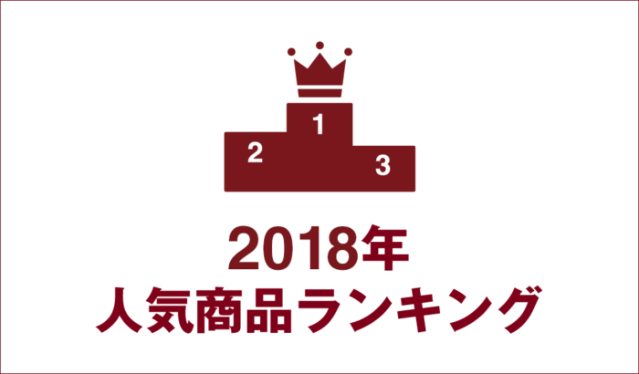 日本無印良品2018熱銷