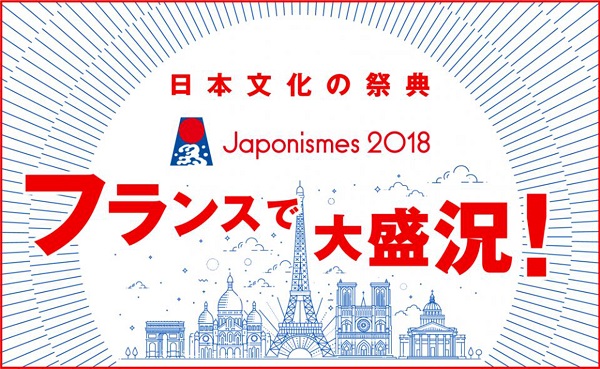 「Japonismes 2018」展覽
