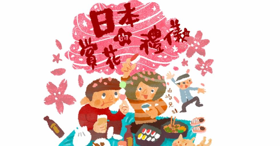 山崎兄妹來為大家介紹日本的賞櫻禮儀
