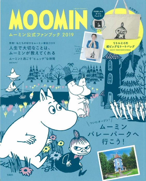 MOOMIN ムーミン公式ファンブック 2019