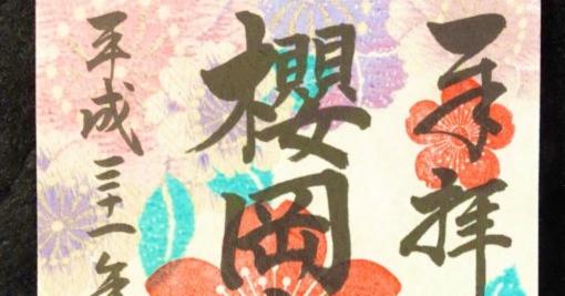 御朱印女子絕不能錯過的期間限定御朱印:櫻花季期間限定御朱印