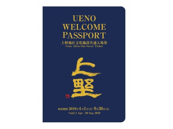「UENO WELCOME PASSPORT」上野13個觀光設施的共通入場券