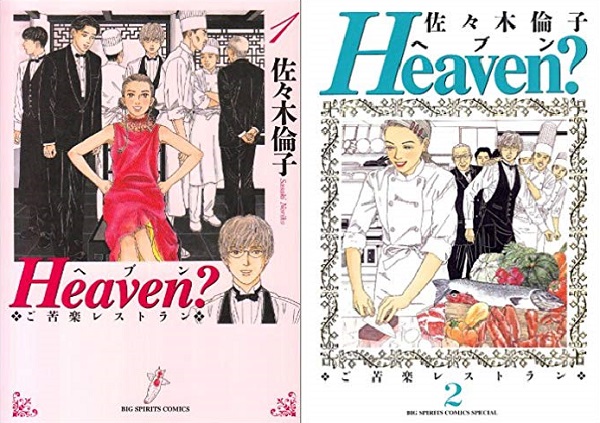 《Heaven?天國餐館》漫畫