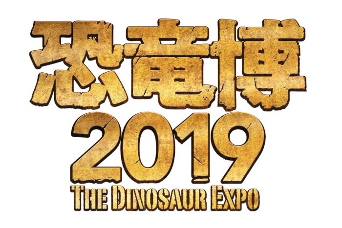 2019恐龍展