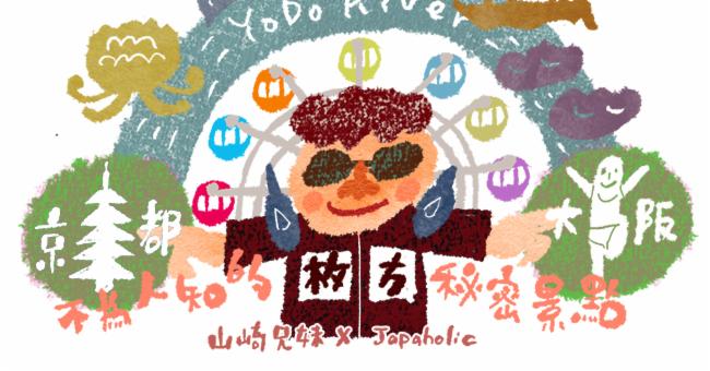山崎兄妹來為大家介紹故鄉「枚方」