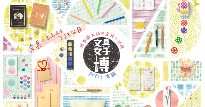 4月12日大阪文具女子博倒數計時即將開跑!