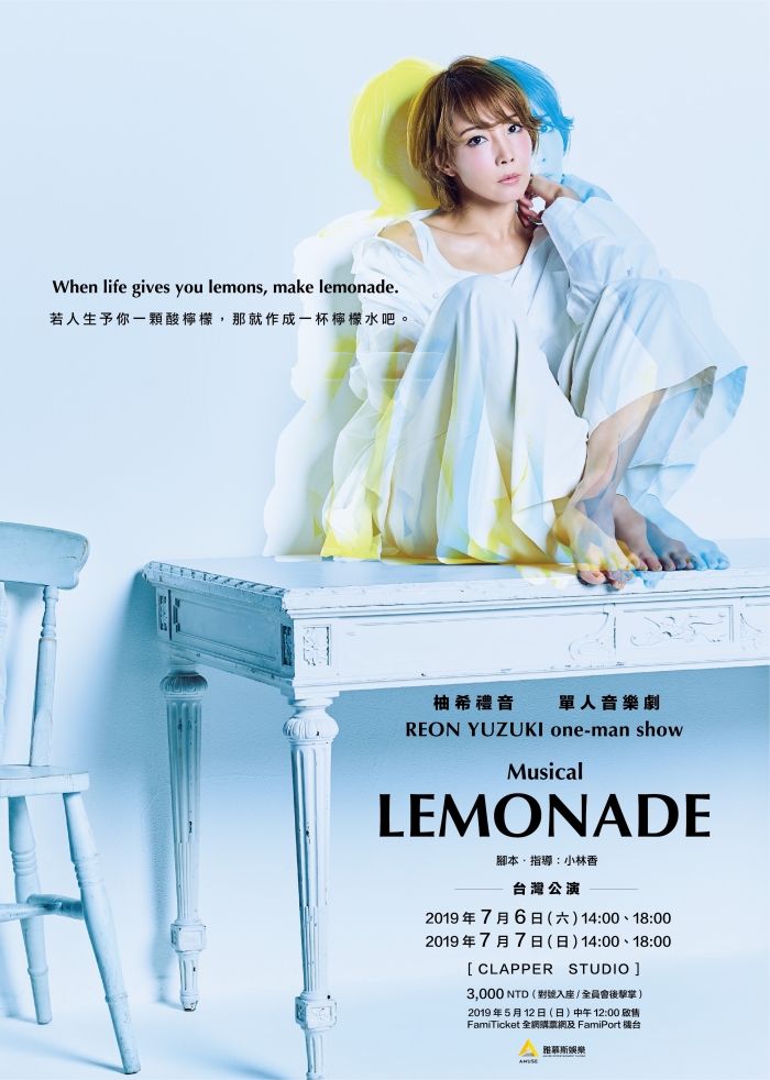 柚希禮音單人音樂劇「LEMONADE」確定舉辦台灣公演