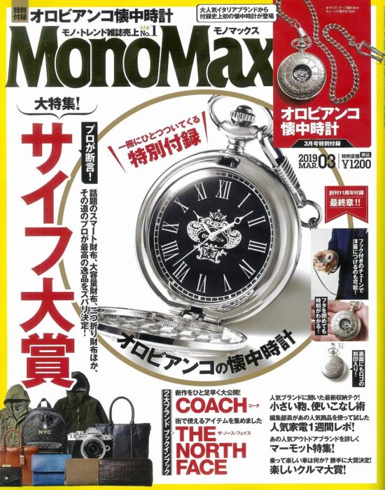 MonoMax(モノマックス) 2019年3月號