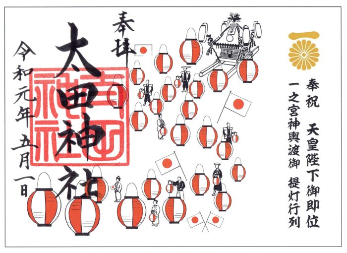 2019期間限定御朱印_新年號令和_太田神社