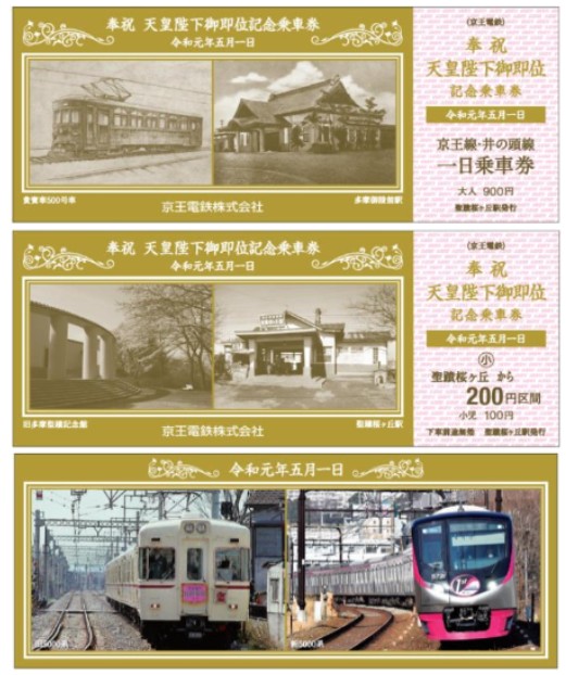 京王電鐵2019平成令和天皇階下即位紀念乘車券及封套