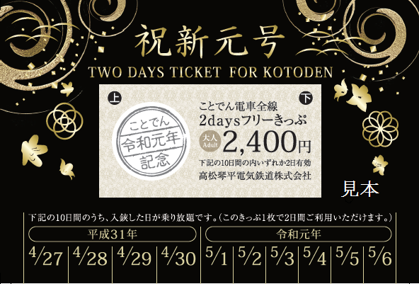 KOTODEN電車2019平成令和新年號紀念乘車券