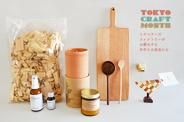 「TOKYO CRAFT MONTH 2019」展示品