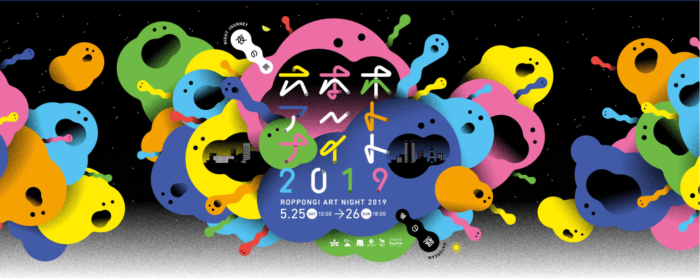 六本木藝術之夜2019