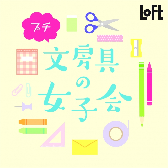 Loft 小型文具女子會