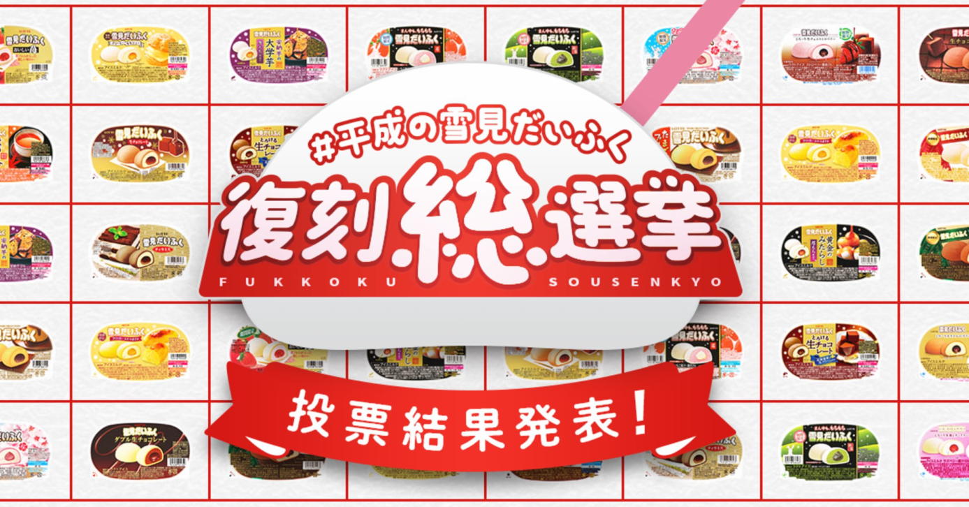 平成雪見大福復刻總選舉結果出爐 懷舊滋味好想再度品嚐