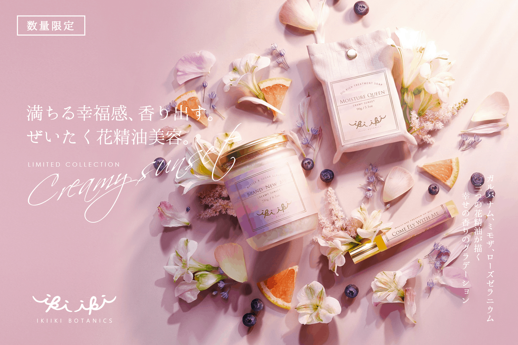 IKIIKI BOTANICS 夏日限定「Creamy Sunset」 發售