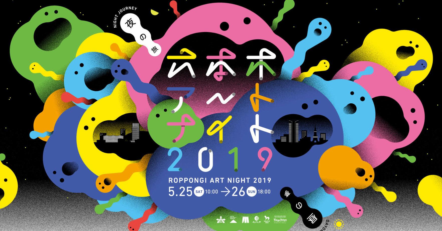 六本木藝術之夜2019:夜之旅、晝之夢 5月25到26日一夜限定登場