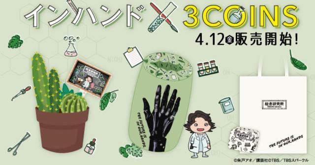 3COINS × IN HAND破案神手 擁有它們你就是紐倉研究所的一員!