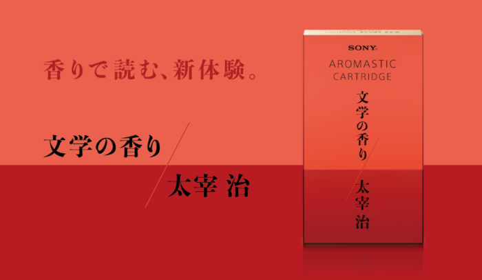 太宰治名作的香氣？SONY AROMASTIC香氛噴霧帶來文學閱讀全新體驗