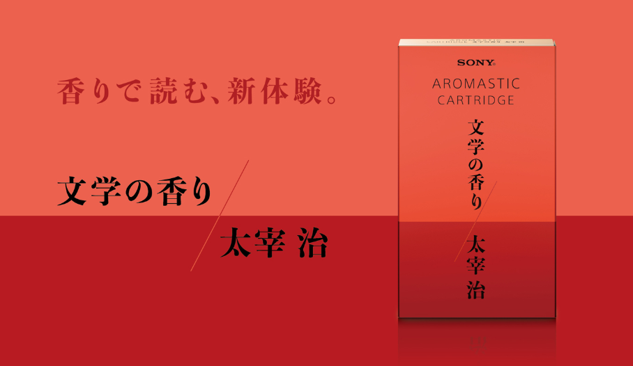 太宰治名作的香氣?SONY AROMASTIC香氛噴霧帶來文學閱讀全新體驗
