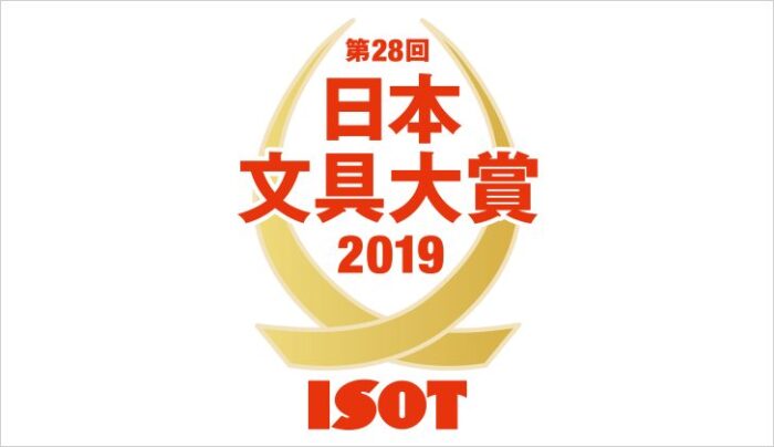 2019_isot_日本文具大賞