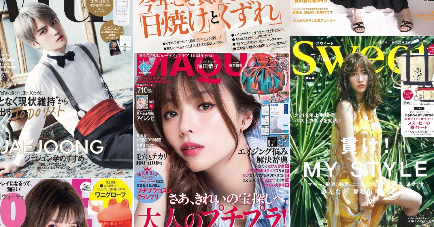 日本雜誌贈品2019年6月最新情報