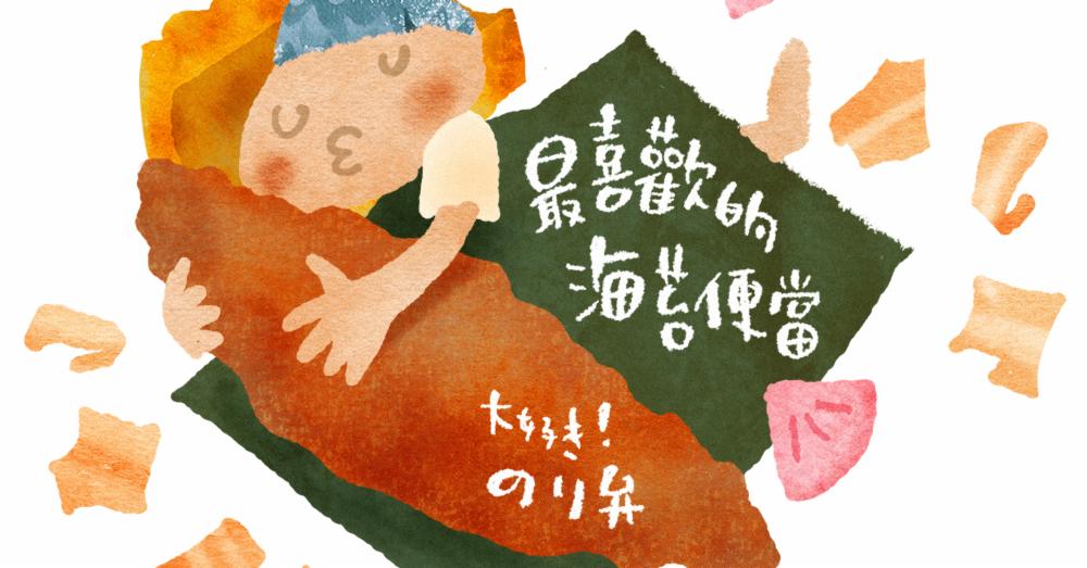 山崎兄妹來為大家介紹最喜歡的海苔便當