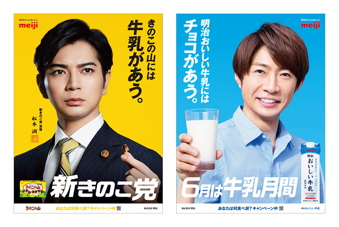 松本潤與相葉雅紀聯手出擊 明治好喝牛乳x香菇山巧克力