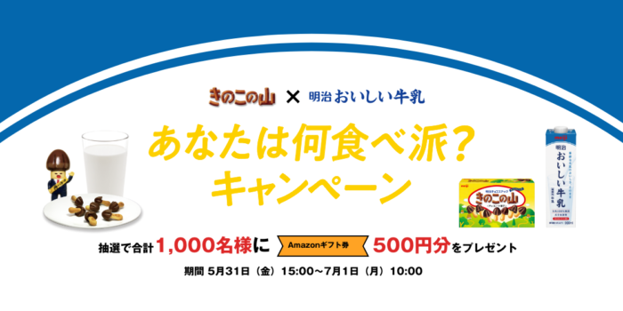 明治_きのこの山_おいしい牛乳_你吃哪一派？