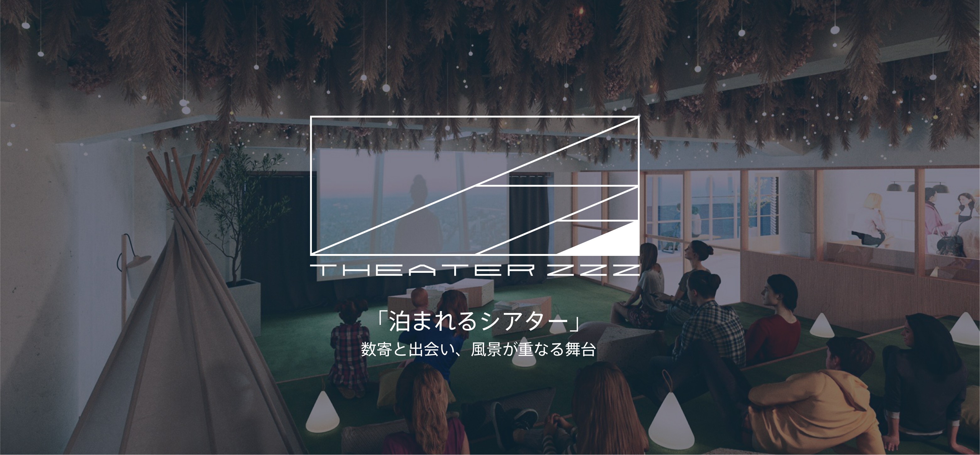 「Theater Zzz」茶・電影・旅 可以住的電影院
