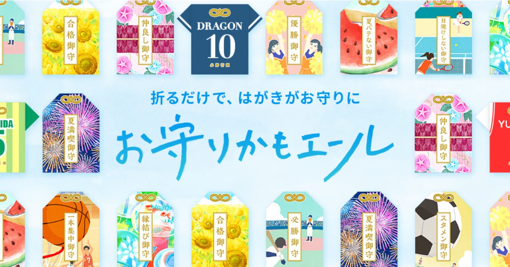 日本郵局數位御守明信片 免費為你傳遞最棒的夏季問候