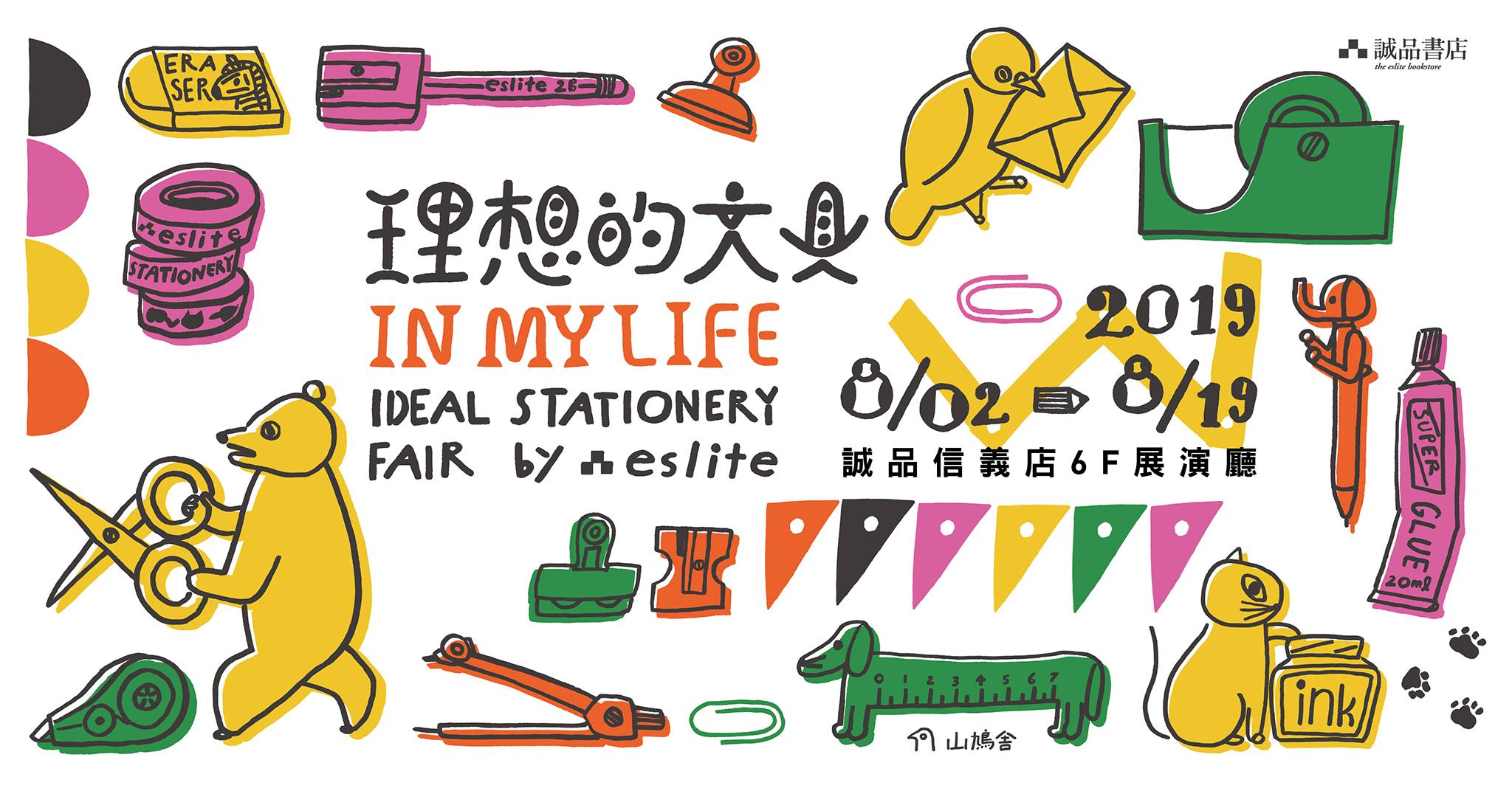 2019誠品「理想的文具」8月2日盛大開展!昭和年代場景&日式復古雜貨店也將登場