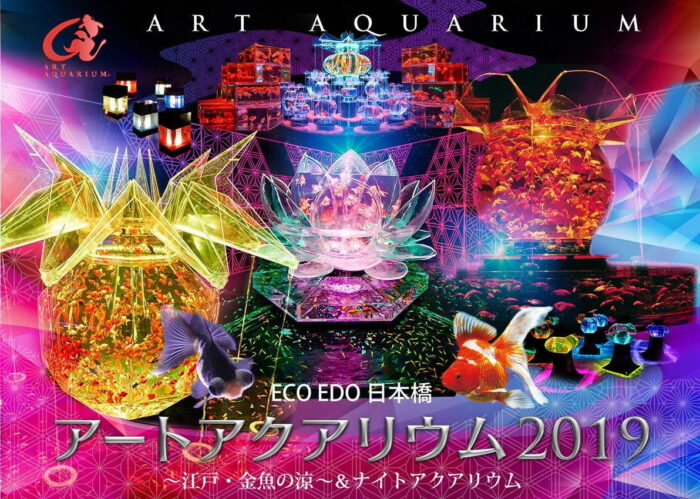 ART AQUARIUM金魚展