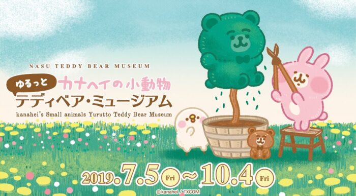 卡娜赫拉×泰迪熊展