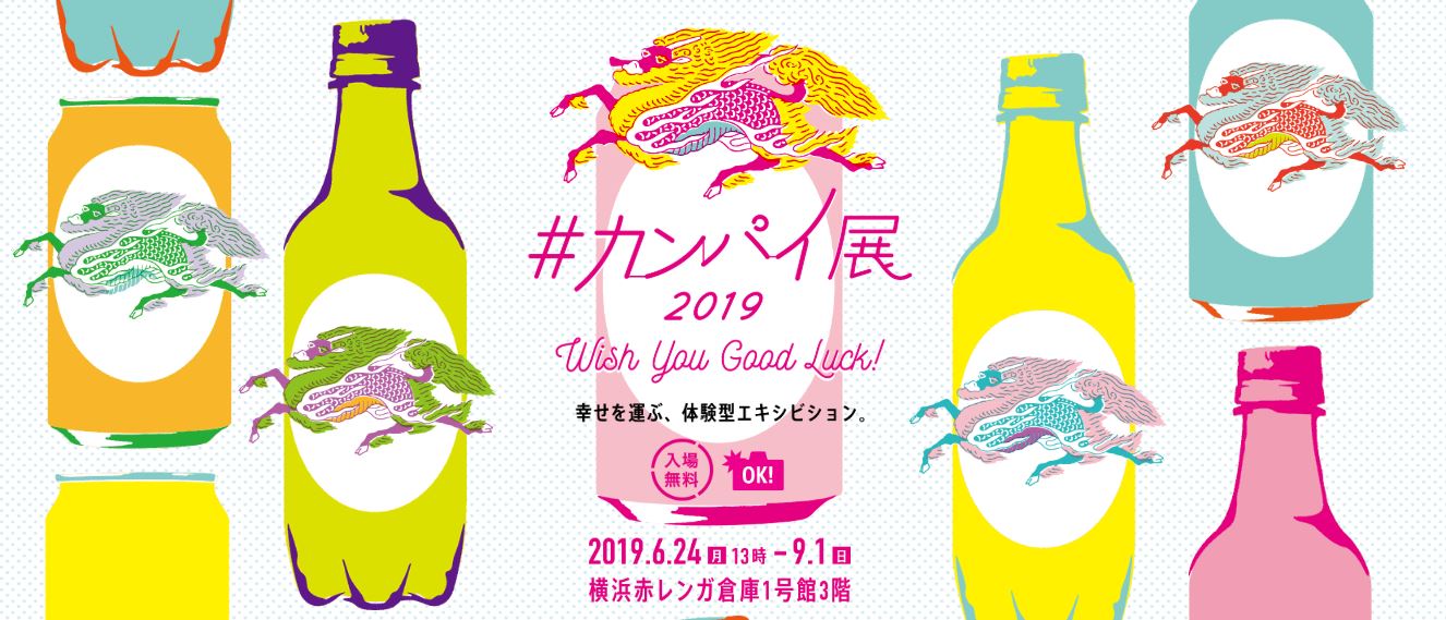 KIRIN 2019乾杯展-『Wish You Good Luck』在橫濱紅磚瓦倉庫登場囉!