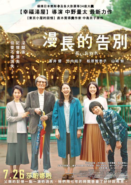 電影《漫長的告別》 7月26日感人上映 蒼井優・竹內結子同台飆戲