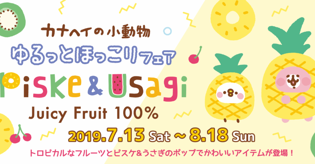 卡娜赫拉的小動物 2019夏日juicy fruit 100%限定商品