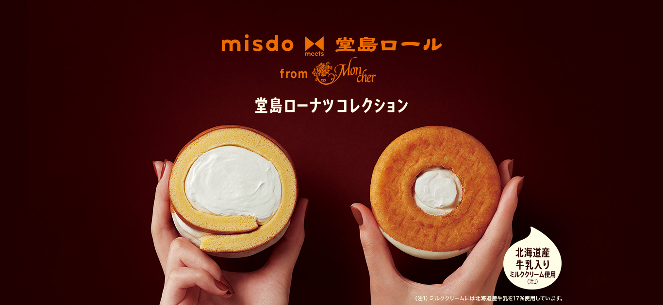 mister donuts x 堂島生乳捲聯名「生乳捲甜甜圈」魅力席捲日本 !