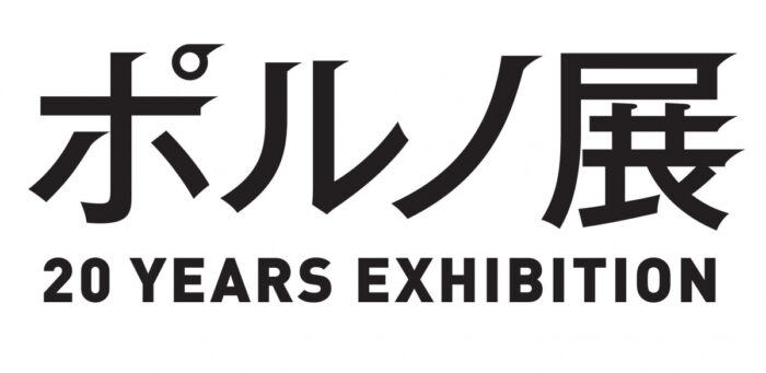 色情塗鴉PORNO展