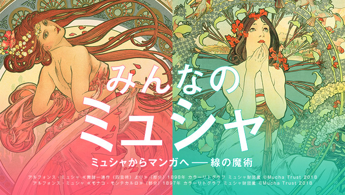 日本「大家的慕夏展」漫畫幕夏限定周邊超美!
