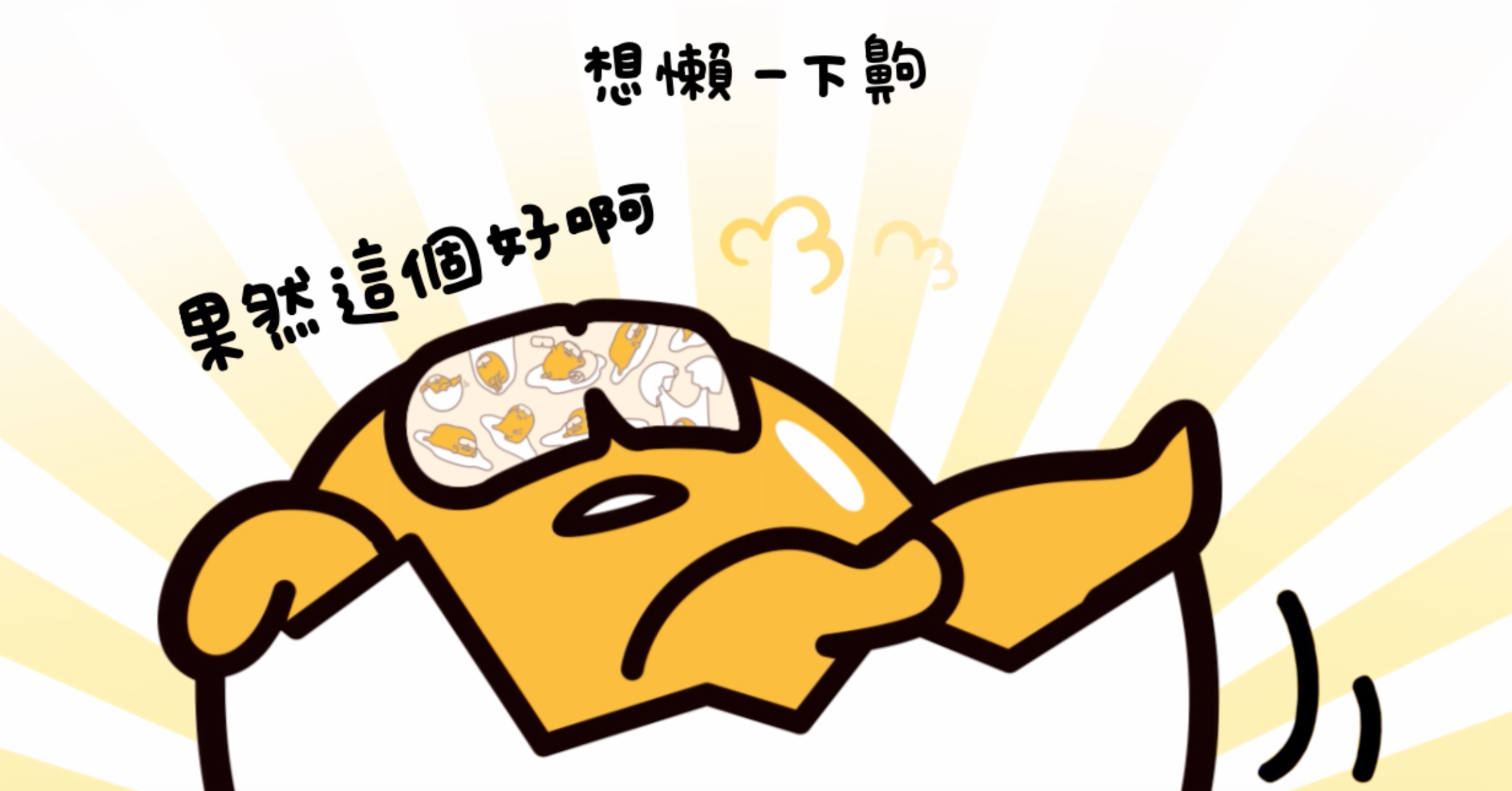 和蛋黃哥一起耍廢!美舒律蒸氣眼罩 限量聯名款終於來台