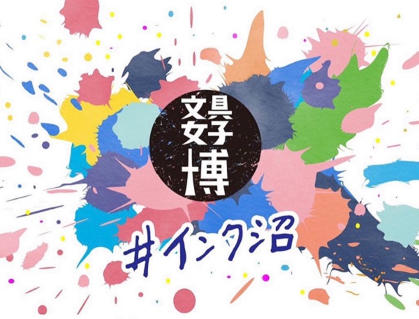 根本逼瘋文具控!超文青的文具女子博 #インク沼來囉