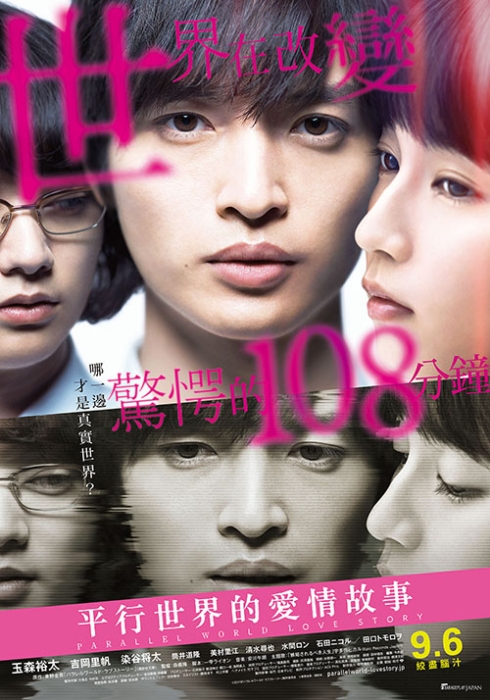 電影《平行世界的愛情故事》 9月6日上映 東野圭吾推理愛情傑作